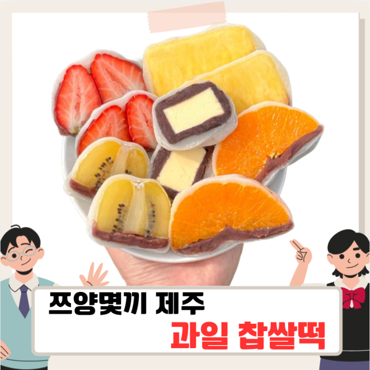 <b>쯔양몇끼</b> 제주 과일 찹쌀떡, 첫 번째 간식 모찌마루