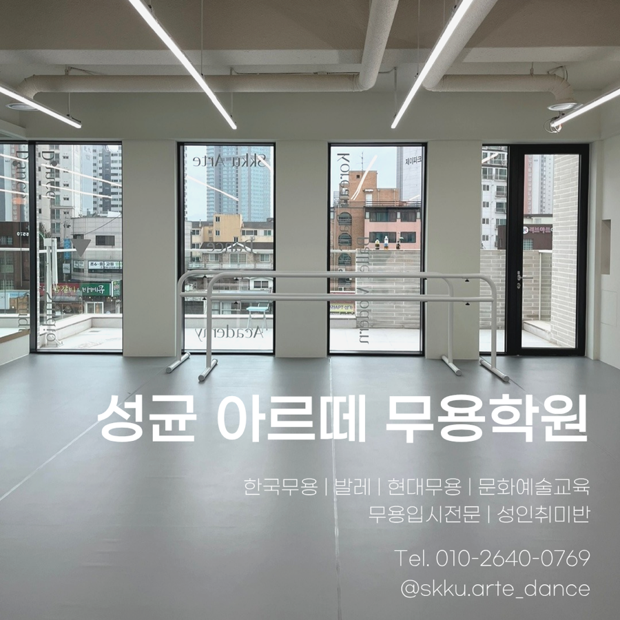 성균아르떼무용학원 사진 4