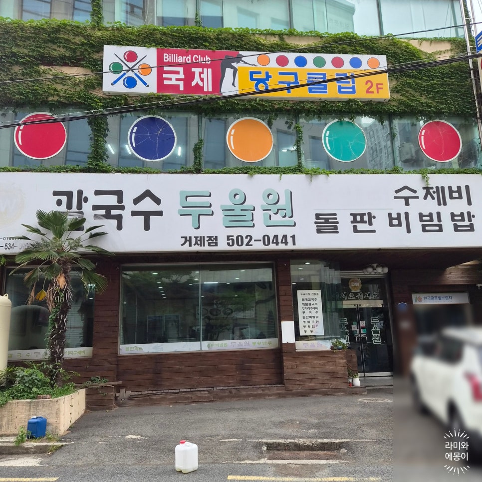 두울원 거제점 사진 1