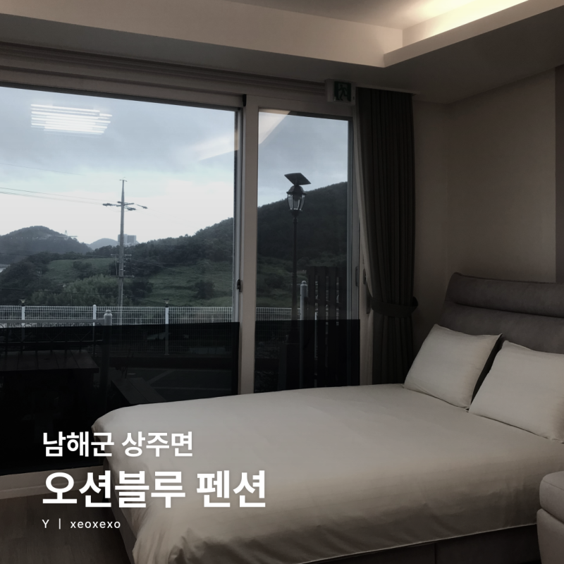 [펜션] 내돈내산 | 남해 상주면 | 깨끗한 가성비 오션뷰 펜션 '남해 오션블루 펜션'