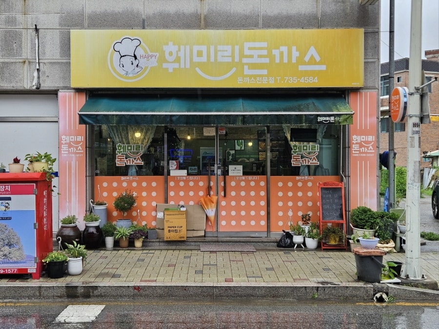 훼미리돈까스 사진 2