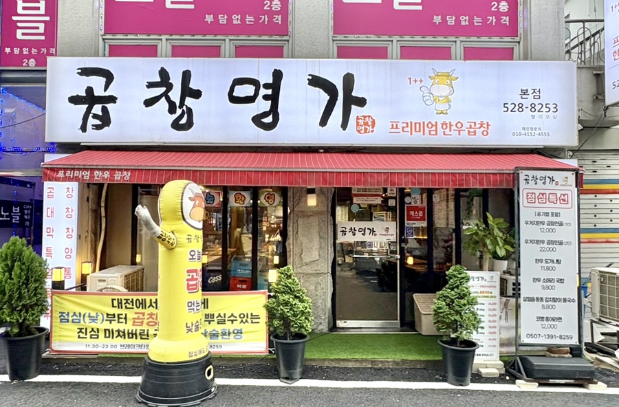 곱창명가 사진 1