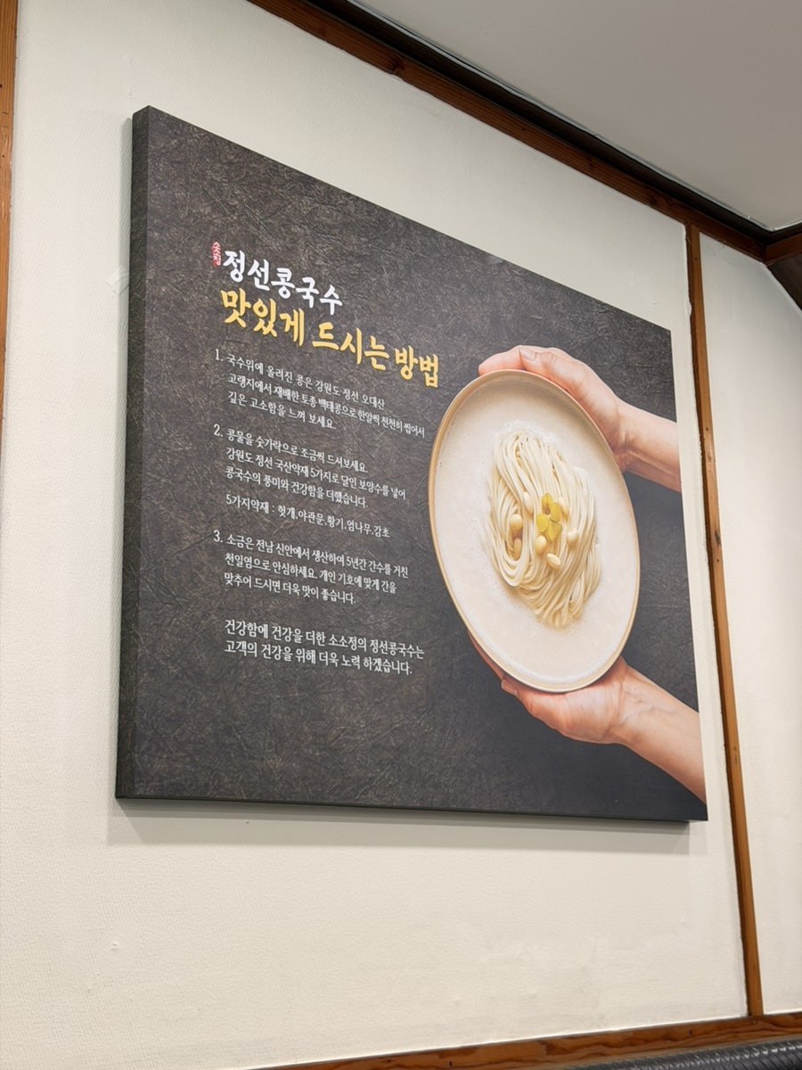 정선콩국수 소소정 사진 1