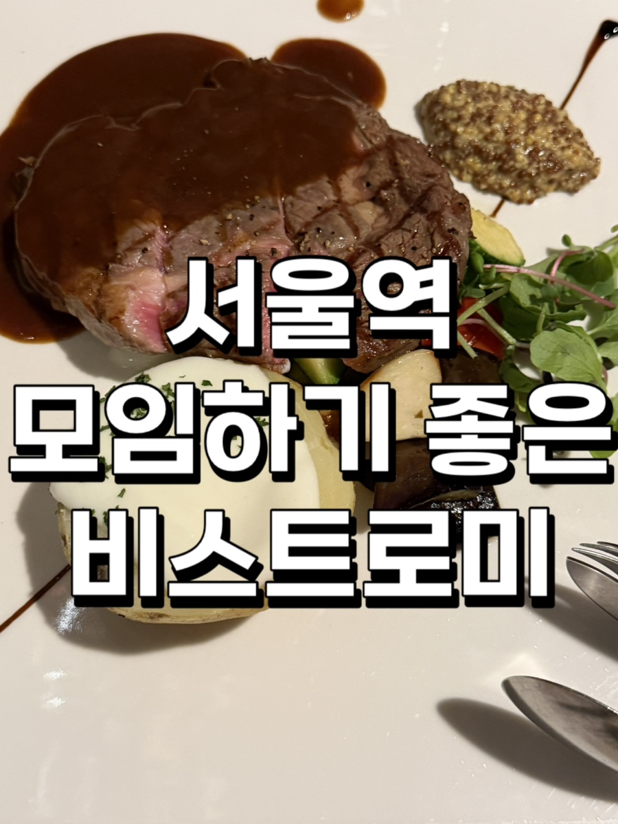 비스트로미 서울역점 사진 1