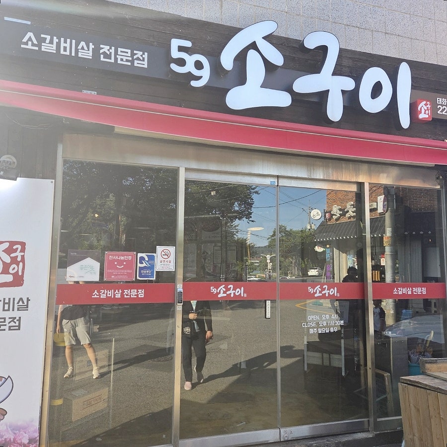 59소구이 사진 1