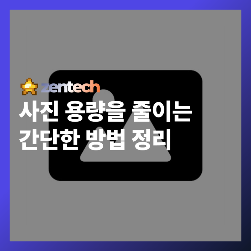 사진 용량 때문에 답답하셨죠? PC, 휴대폰 사진 용량 줄이기 완벽 가이드!