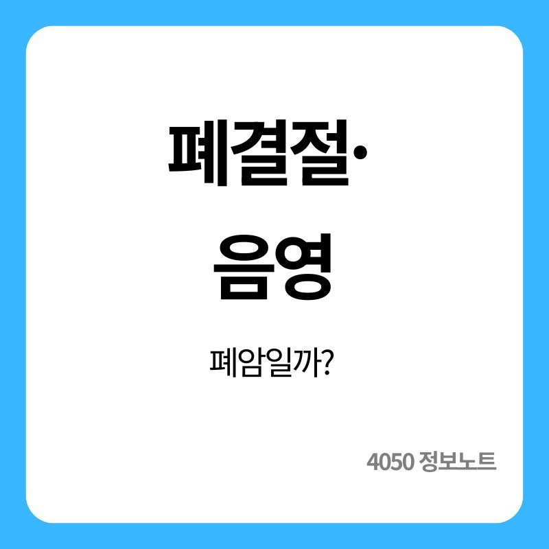 건강검진 흉부 엑스레이 이상소견｜폐결절·음영 뜻 쉽게 정리