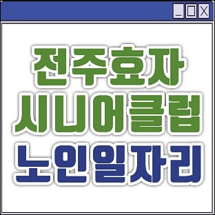 전주효자시니어클럽 노인일자리 구인구직 채용공고 바로가기 (꽃밭정이, 도우누리노인복지....