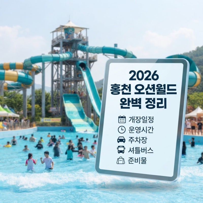 2026 홍천 오션월드 완벽 정리｜개장일정·운영시간·주차장·셔틀버스·준비물까지