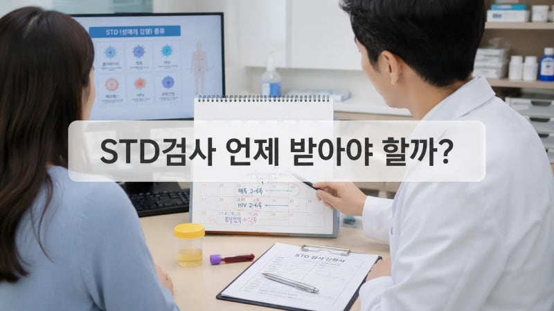 STD검사 언제 받아야 할까? 증상 없어도 필요한 경우