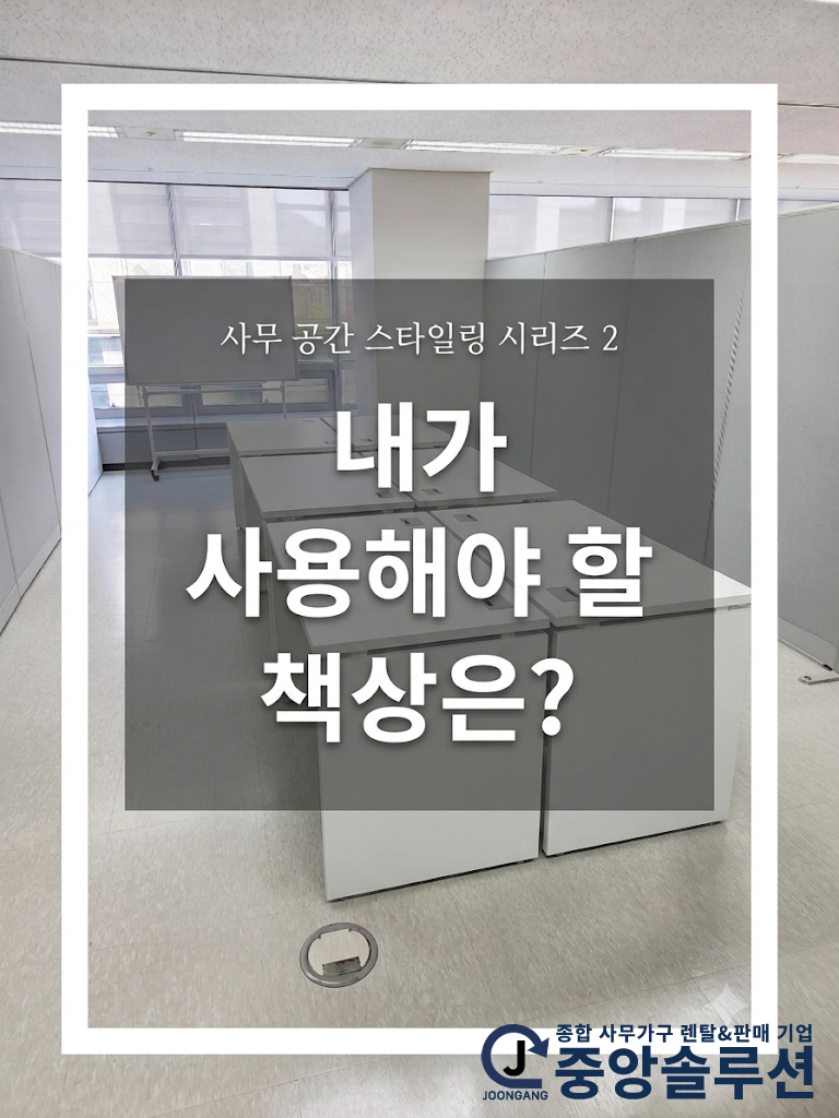 [사무 공간 스타일링 시리즈 ②] 공간별 책상 선정, 나에게 맞는 책상은?