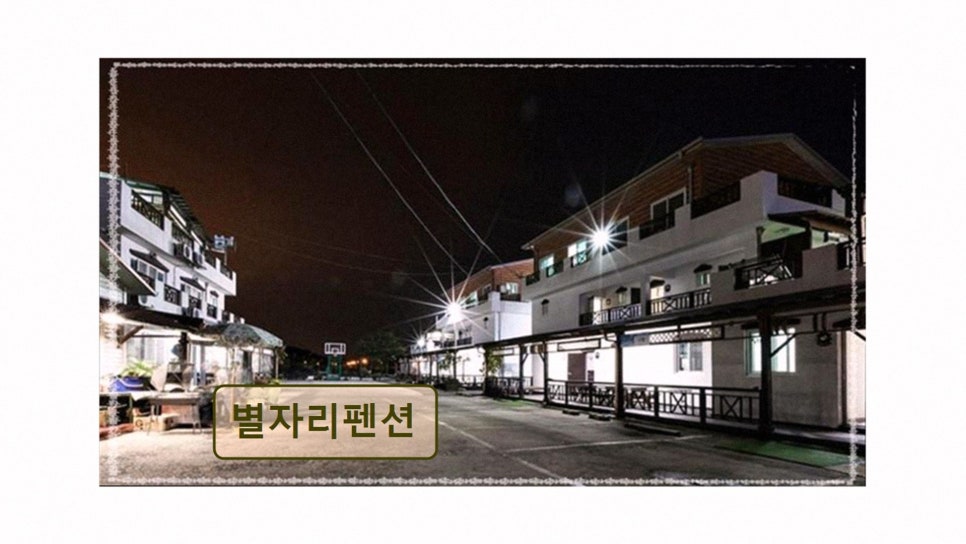 별자리펜션 사진 3