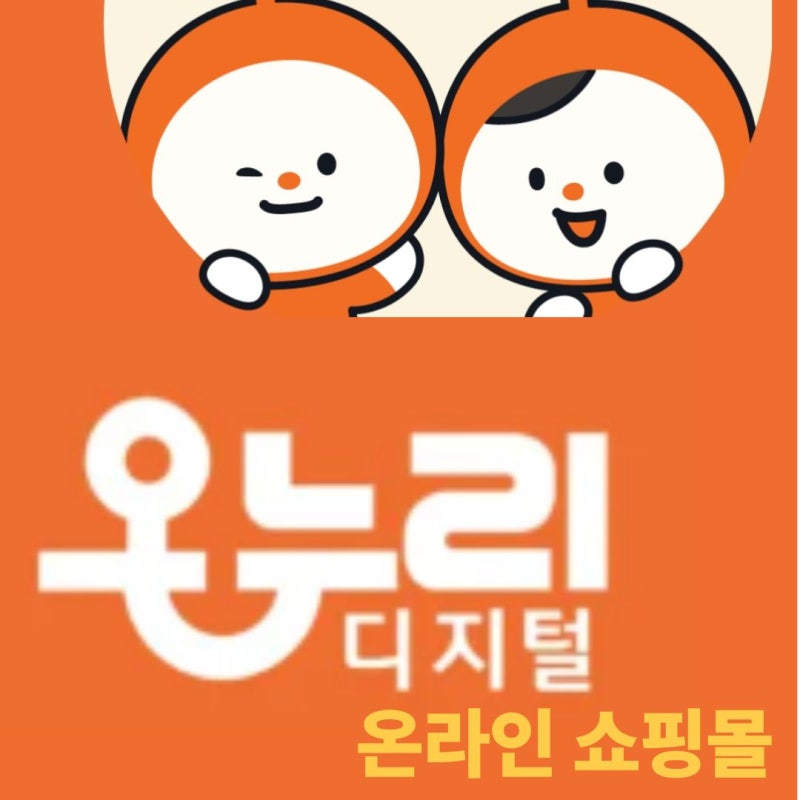 온누리상품권, 온라인 쇼핑몰에서도 사용 가능! 등록부터 결제까지