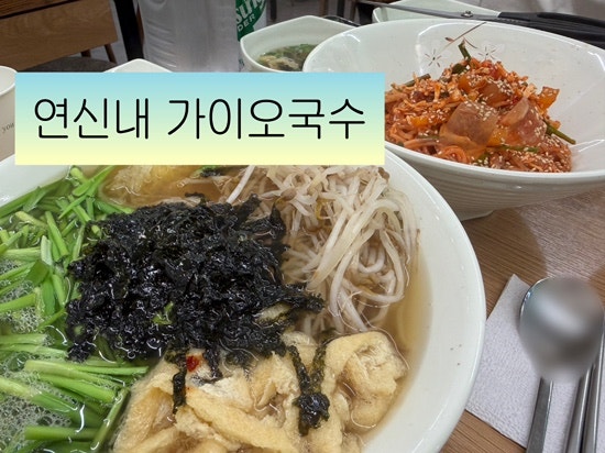 가이오국수 본점 사진 1