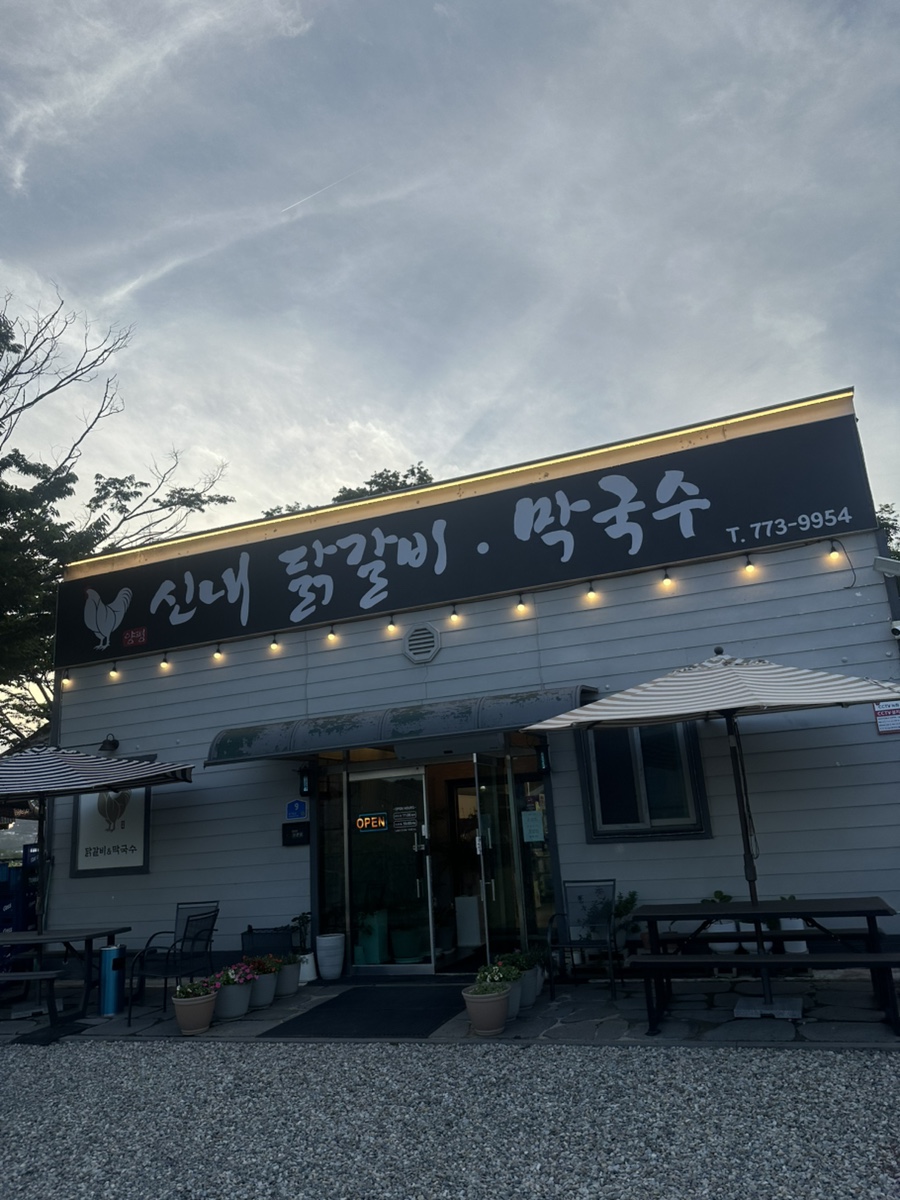 신내닭갈비막국수 사진 1