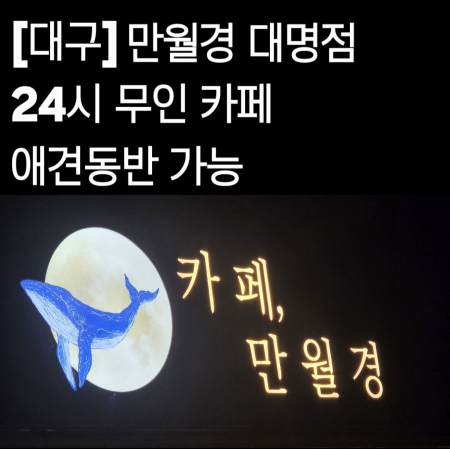 카페만월경 대명점 사진 1