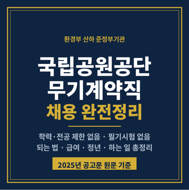 국립공원공단 무기계약직(공무직) 채용 완전정리 - 되는 법, 급여, 정년, 하는 일까지