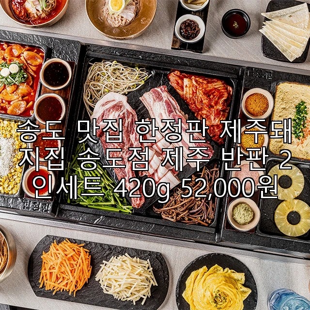 한정판제주돼지집 송도점 사진 1