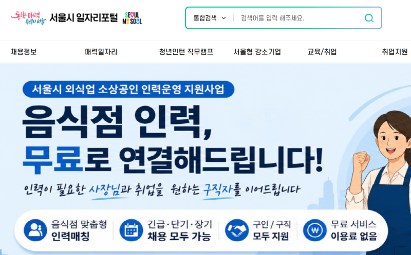 서울시 일자리포털 홈페이지 (https://job.seoul.go.kr/)