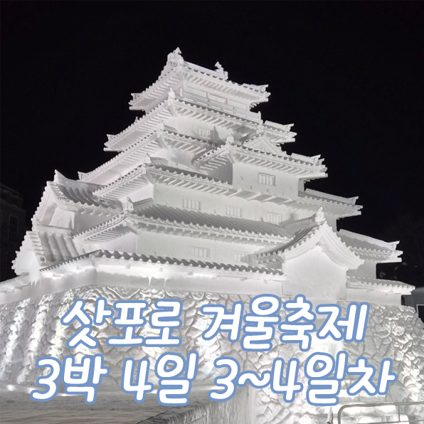 [삿포로 겨울축제] 3박 4일 3~4일 차 - 오타루 반나절 투어와 커플스냅, 삿포로 겨울축제 개막! ....