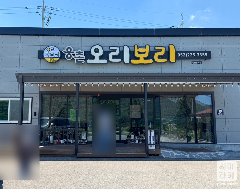 웅촌오리보리 사진 2