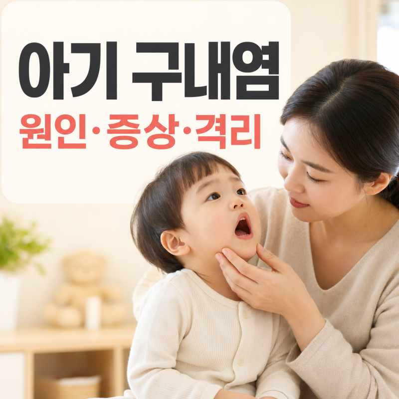 아기 구내염 원인과 증상 보이면 격리해야 할까?