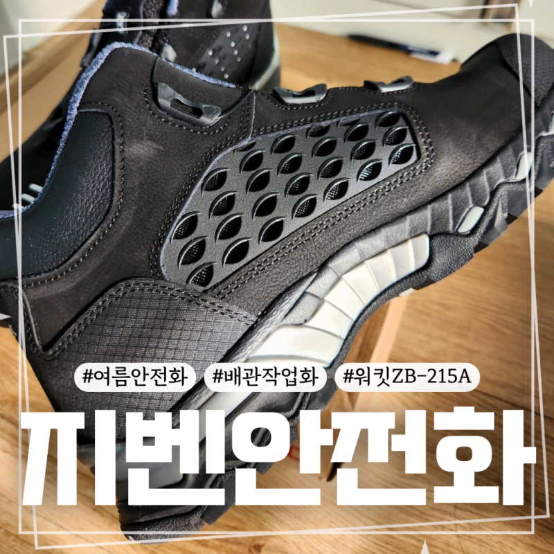 지벤 안전화 ZB215A 건설현장 워킷안전화 후기