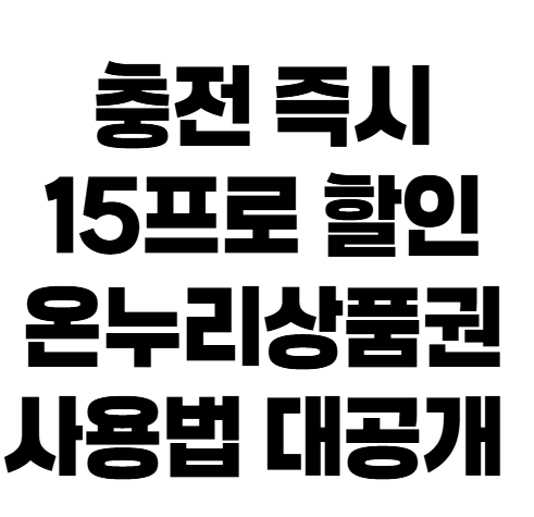 직접 해본 온누리상품권 15% 특별 할인 등록부터 사용처 조회까지 완벽 가이드