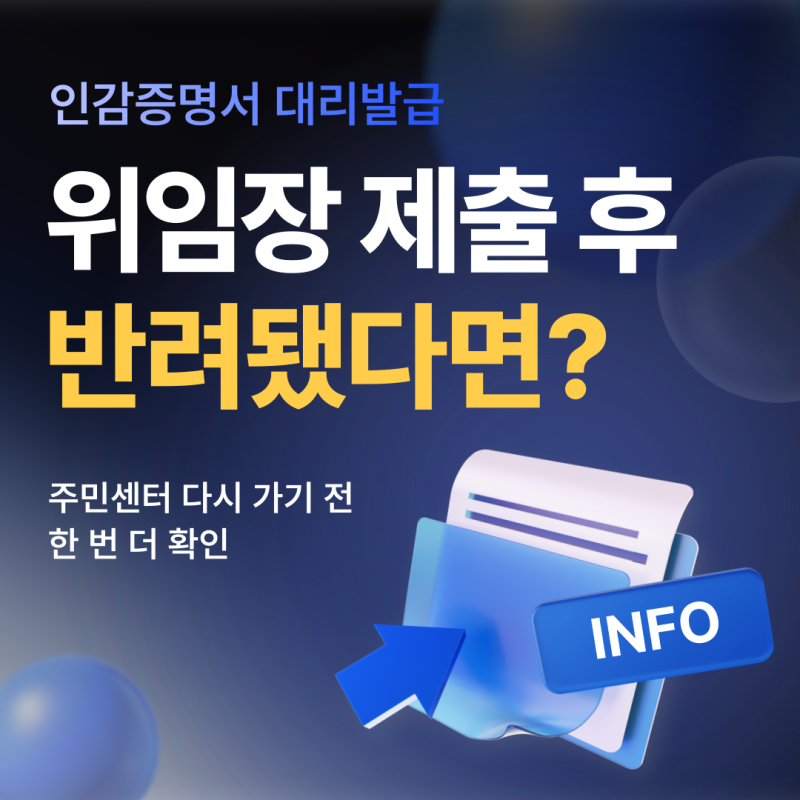 인감증명서 대리발급 위임장 반려될 때 확인