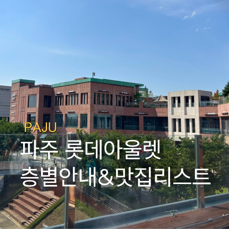 경기 파주 롯데프리미엄아울렛 층별 안내, 입점 브랜드, 맛집리스트