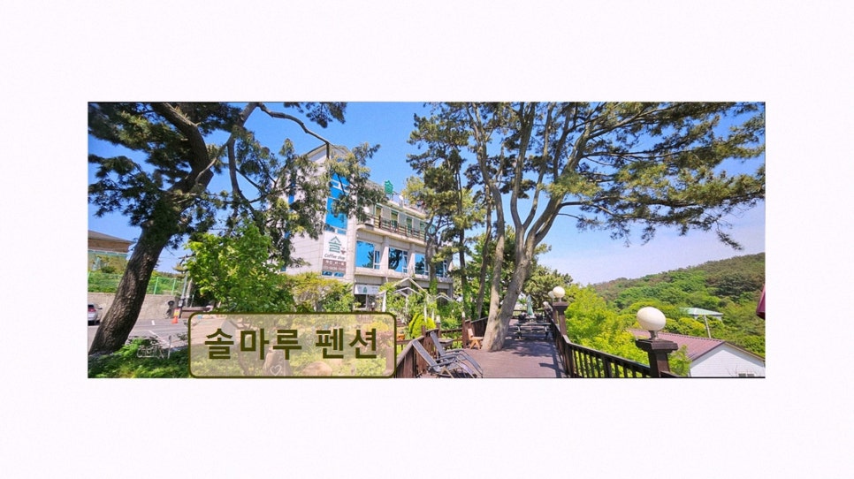 솔마루펜션 사진 2