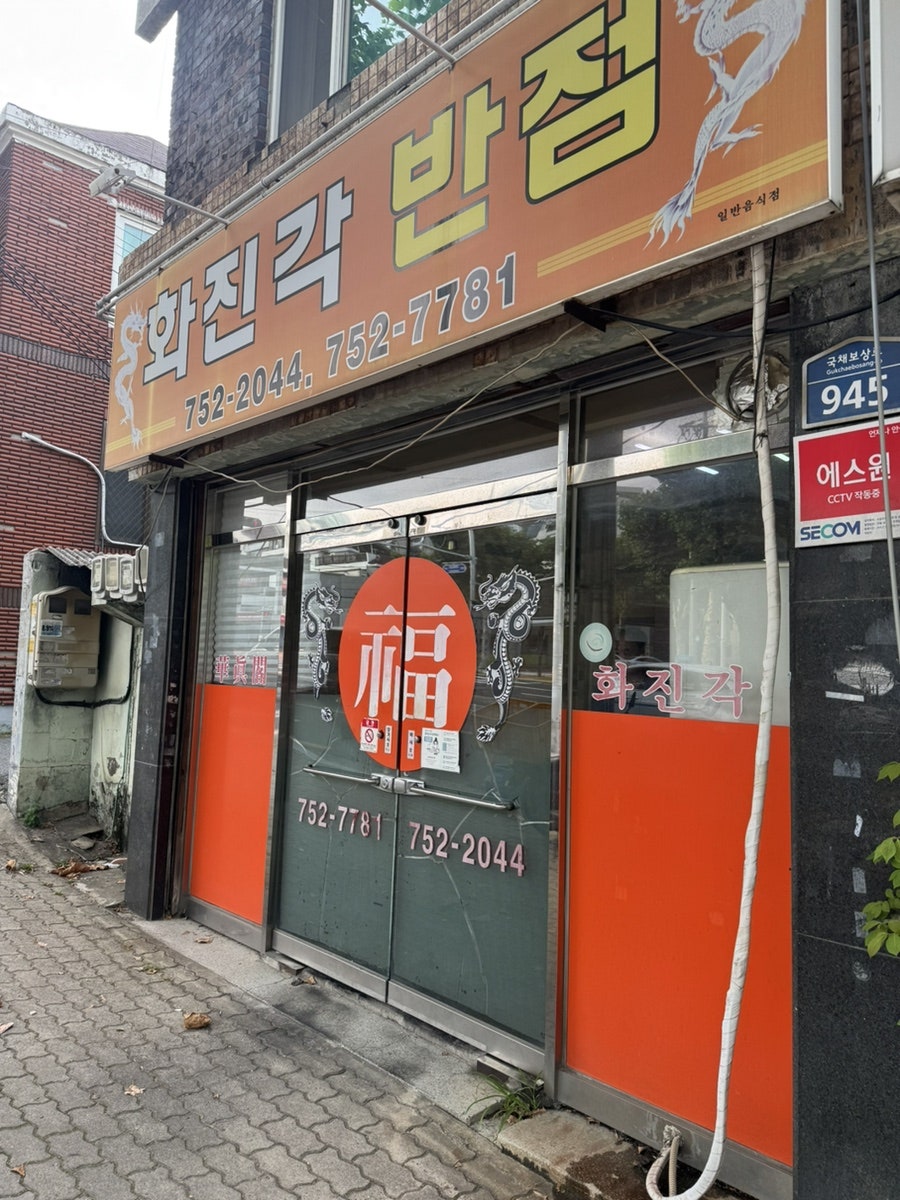 화진각반점 사진 1