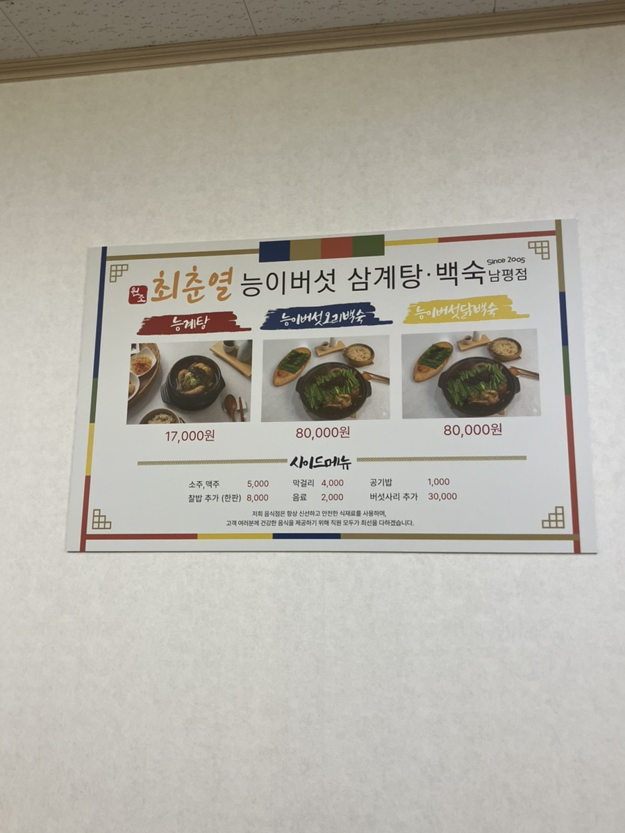 최춘열능이버섯삼계탕백숙 남평점 사진 1