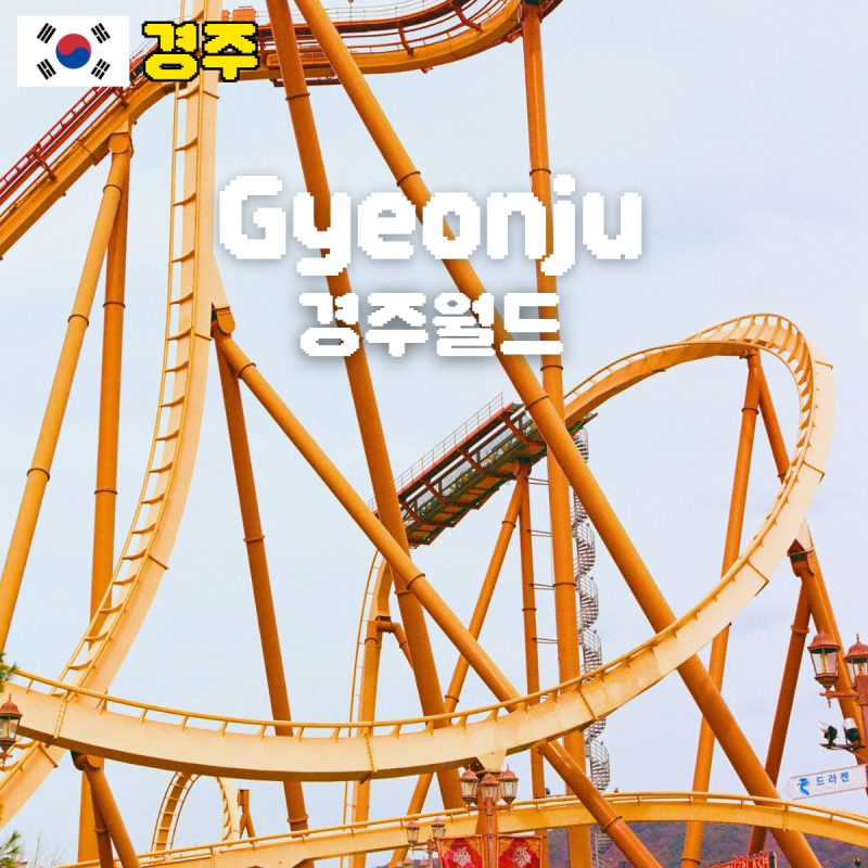 경주월드 추락 사고 후 운행 중단, 무슨 일이 있었나