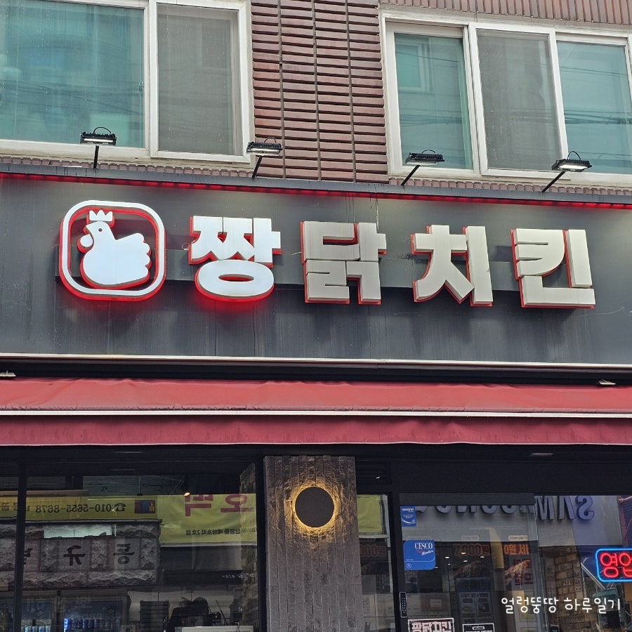 짱닭치킨 사가정점 사진 3