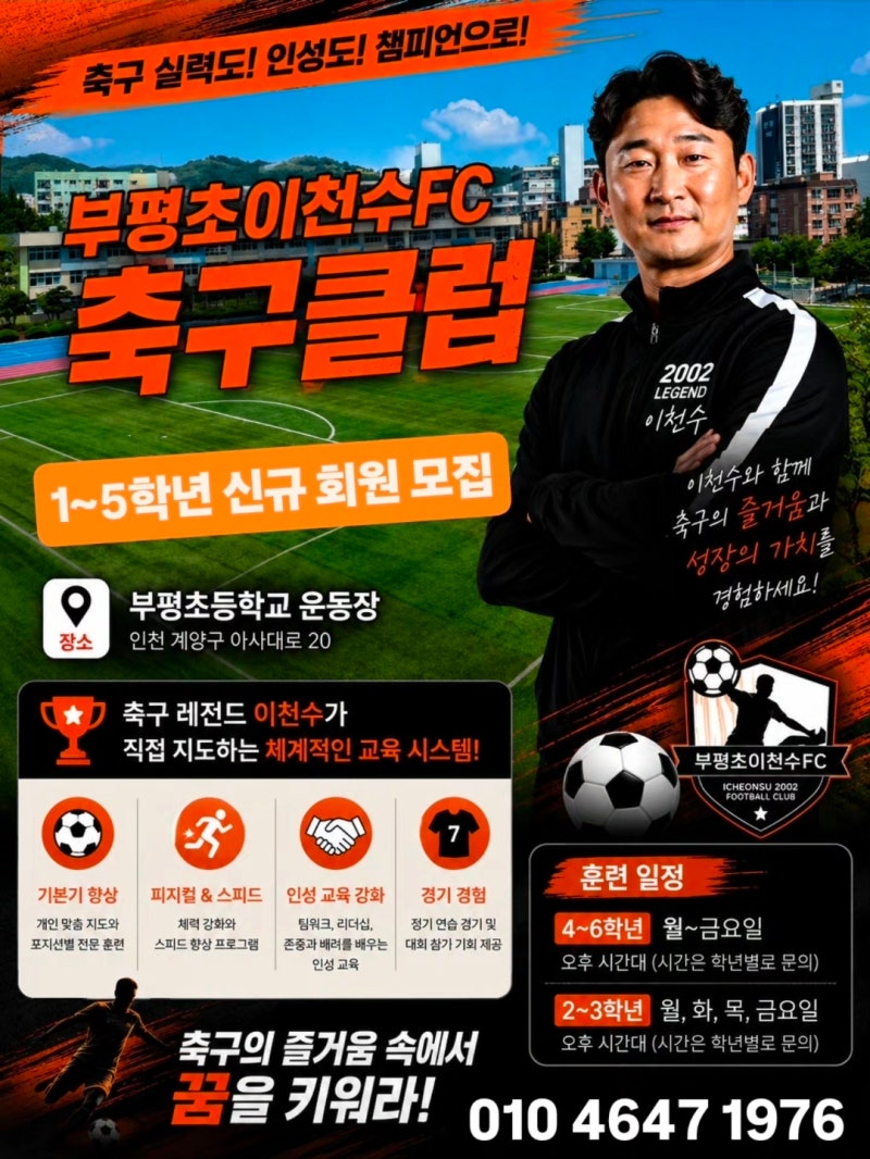 부평초FC+이천수축구클럽 통합 출범!!! 부평초이천수FC