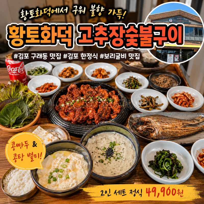 엄마 집밥표 고추장 구이, 보리굴비, 콩탕, 콩빠두가 매력적인 "황토화덕 고추장 숯불구이" ....