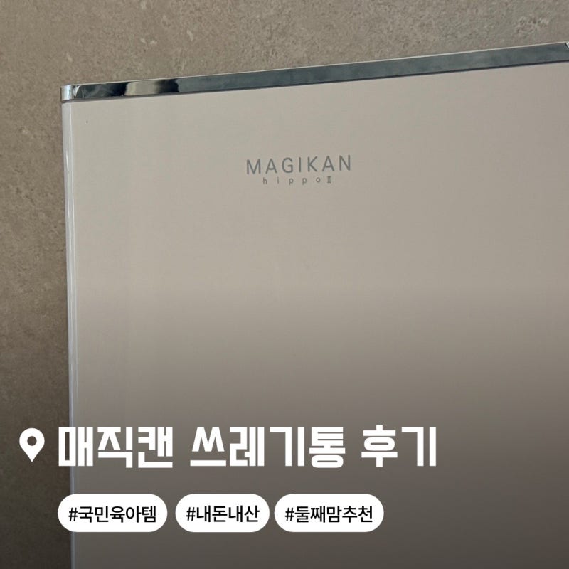 매직캔 쓰레기통 리필 교체, 버벅이지 않는 초간단 테이프 교체 팁! (임산부 선물 추천)