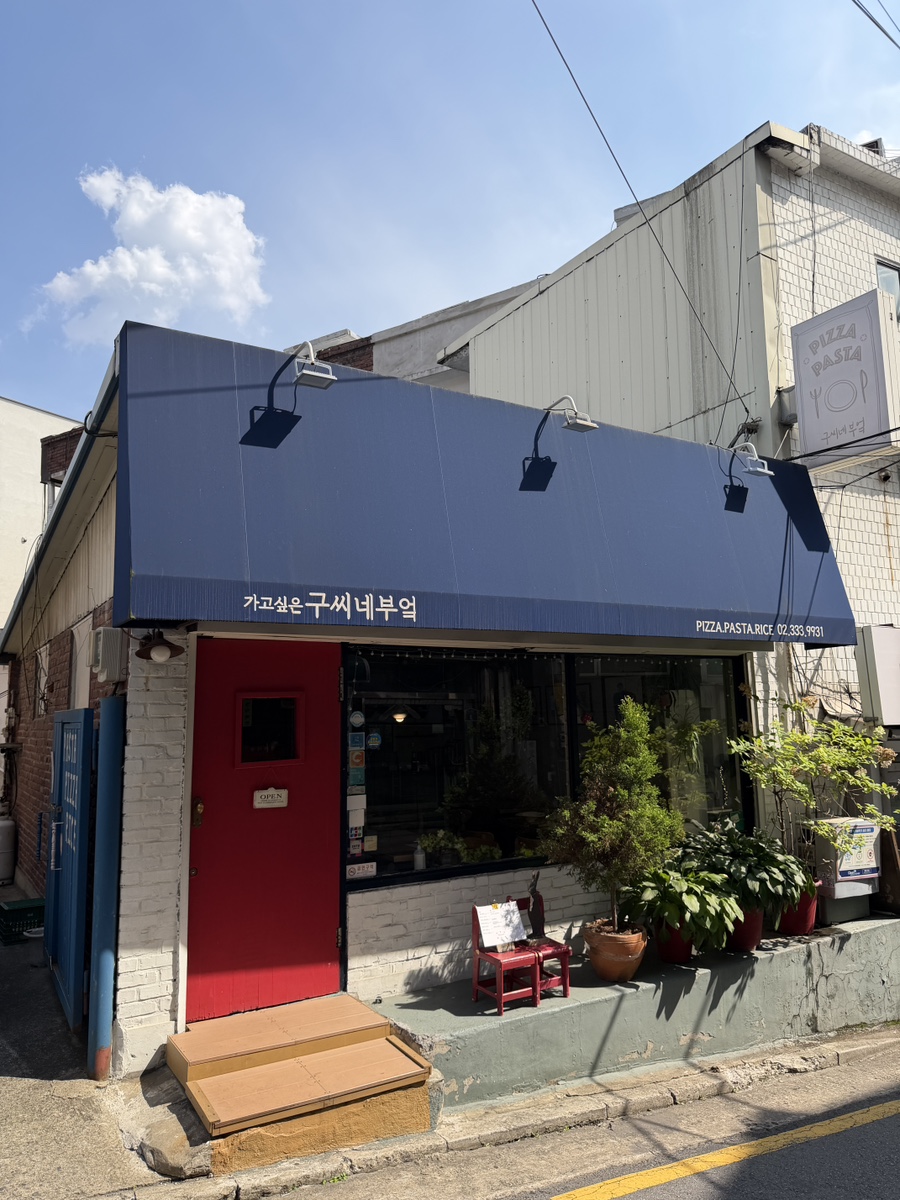 구씨네부엌 사진 1