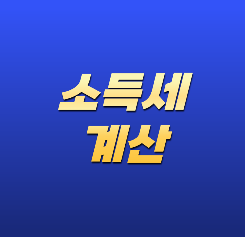 소득세 계산 어떻게 하나요? 2026년 계산 방법부터 세율·계산 예시까지 쉽게 정리
