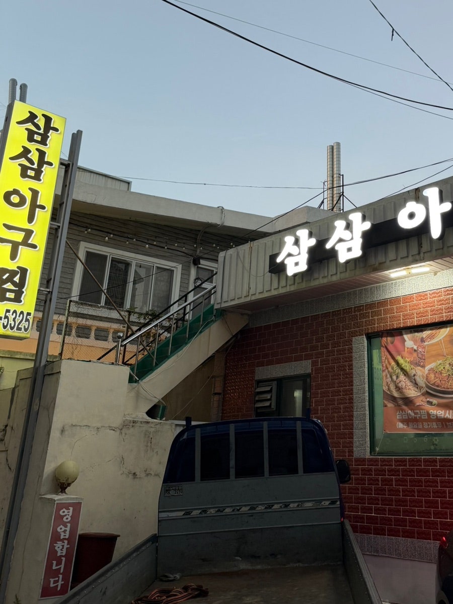 삼삼 아구찜 사진 2