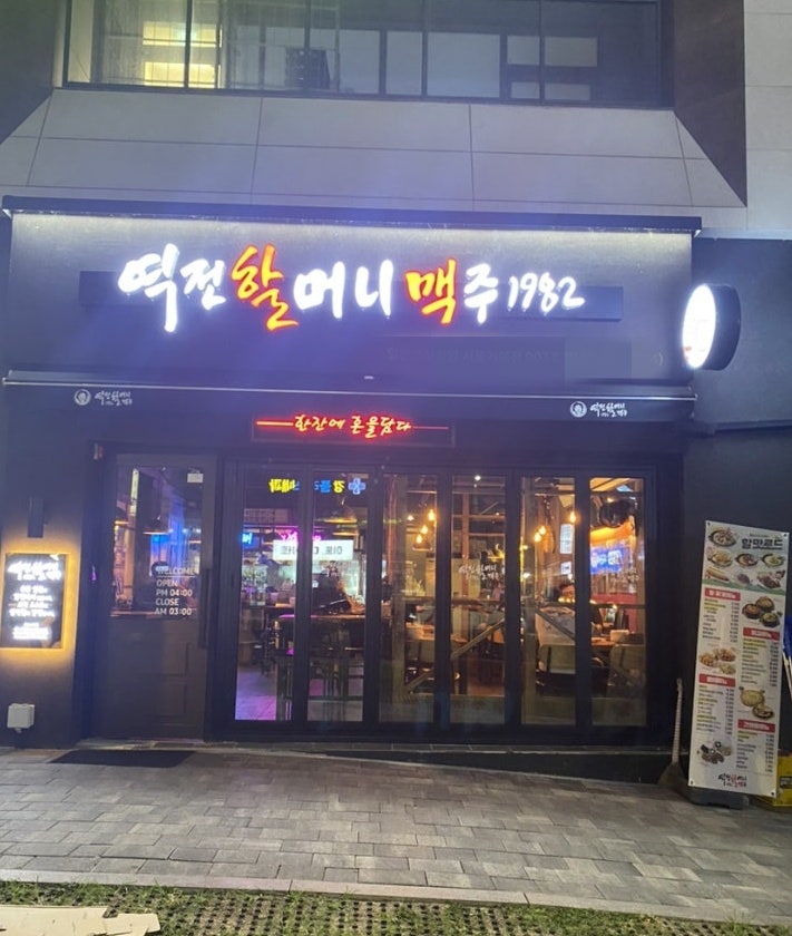 역전할머니맥주 서울신천점 사진 3