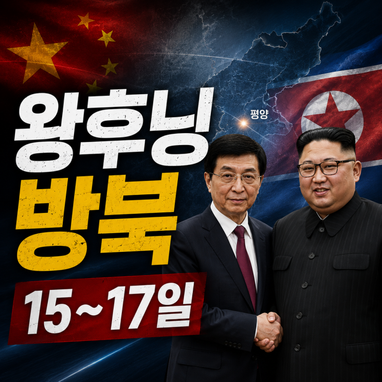 <b>왕후닝 방북</b> 15~17일 — 중국 서열 4위가 지금 평양에 가는 이유