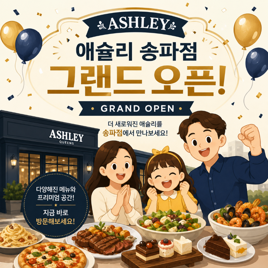 애슐리퀸즈 NC송파점 사진 1