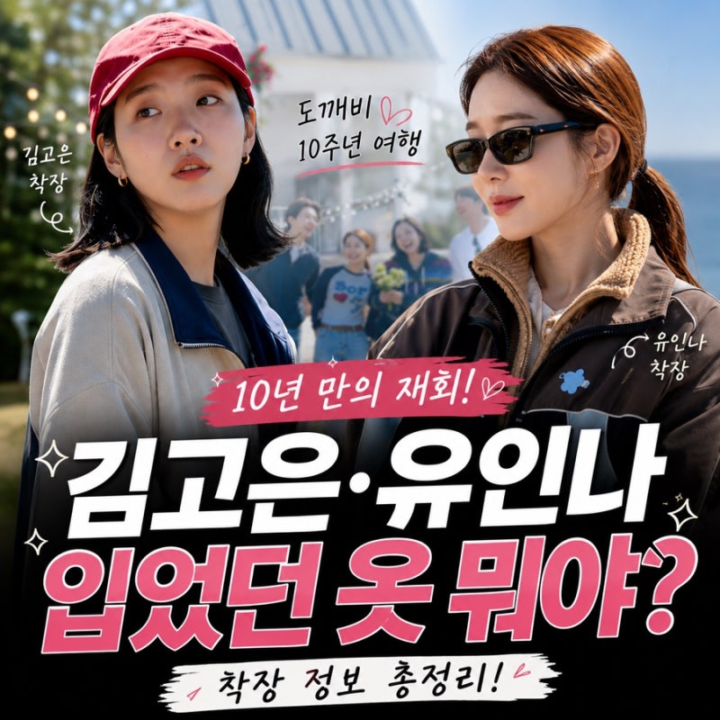도깨비 10주년 여행, 김고은·유인나 착용 옷 정보 총정리