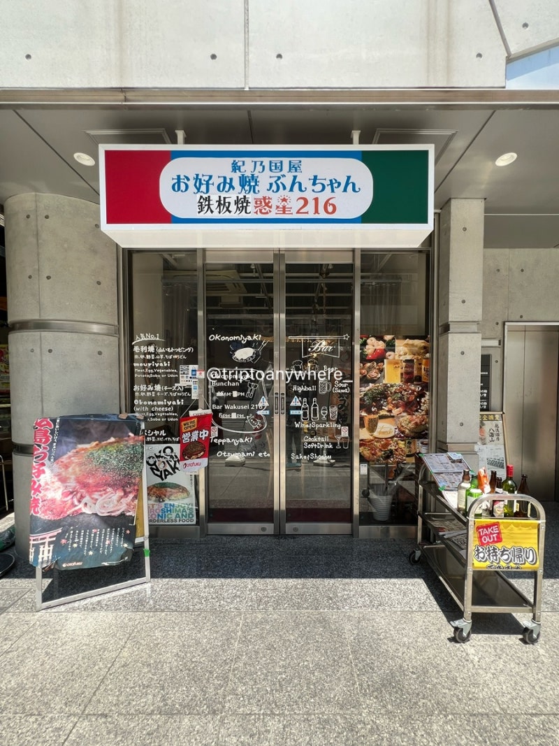 일본 히로시마맛집 추천! 오꼬노미야끼맛집 | 철판오꼬노미야끼가 있는 Kinokuniya Bunchan 紀乃....
