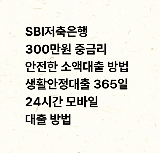SBI저축은행 300만원 중금리 안전한 소액대출 방법 생활안정대출 365일 24시간 모바일 대출 방....
