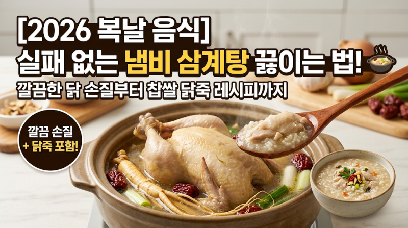 [2026 복날 음식] 실패 없는 냄비 삼계탕 끓이는 법! 깔끔한 닭 손질부터 찹쌀 닭죽 레시피까지