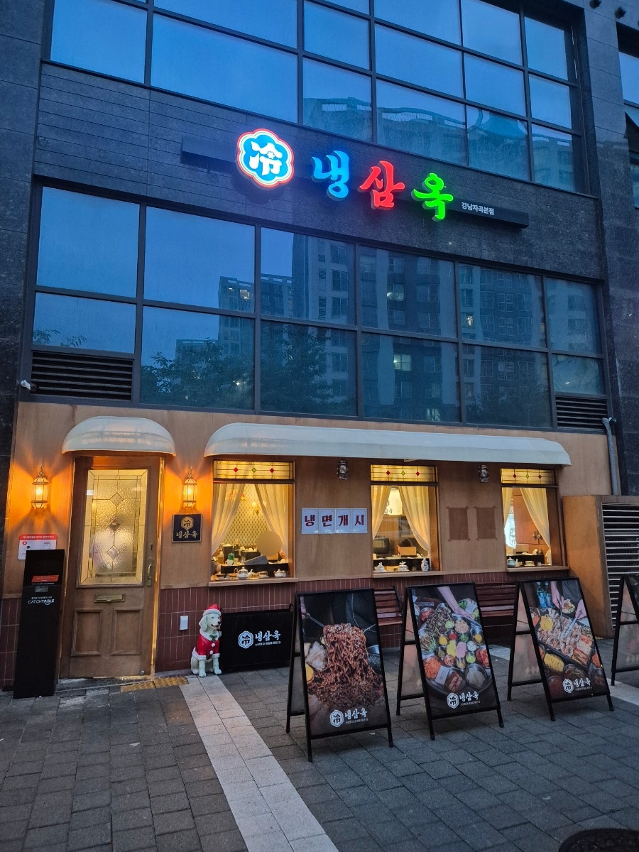 냉삼옥 강남자곡본점 사진 1