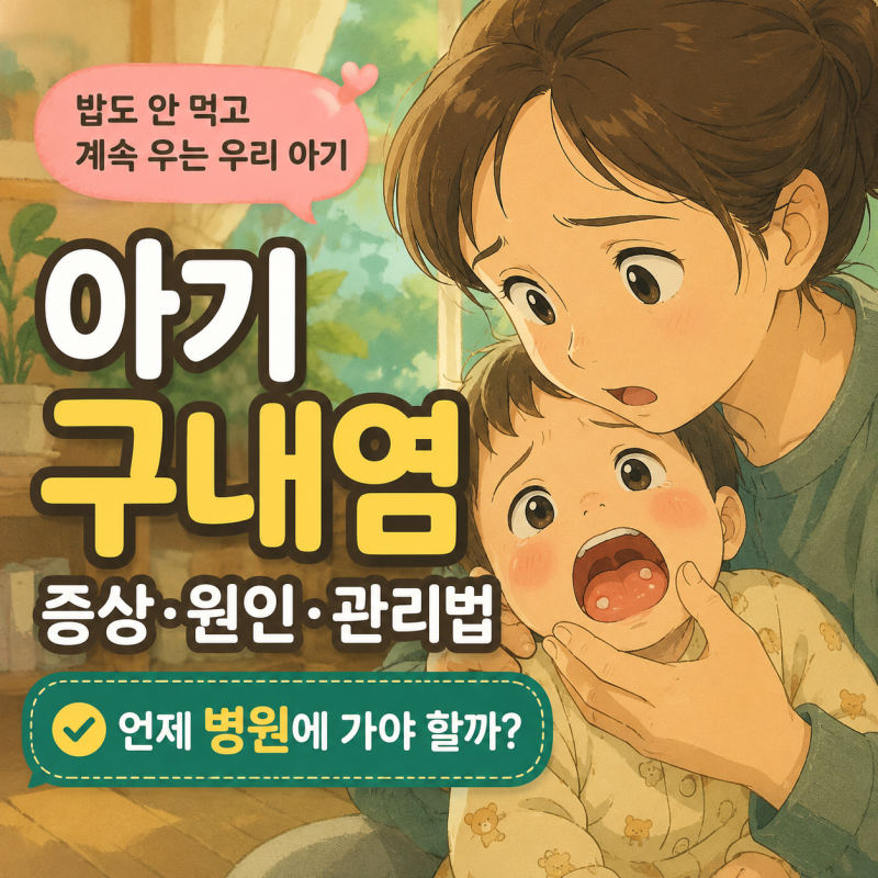 아기 구내염, 밥을 안 먹는 이유? 꼭 알아야할 증상과 대처법